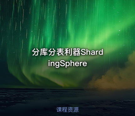 分库分表利器ShardingSphere