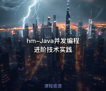 hm-Java并发编程进阶技术实践