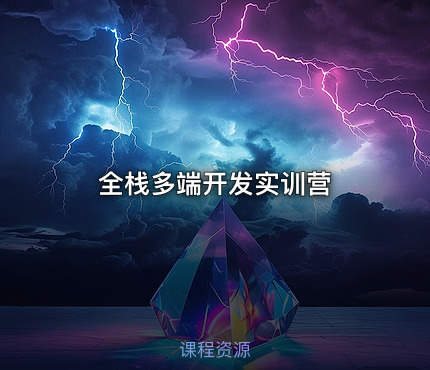 Vue+Golang+Uniapp+AI全栈多端实训营