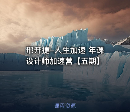 邢开捷-人生加速 年课设计师加速营【五期】