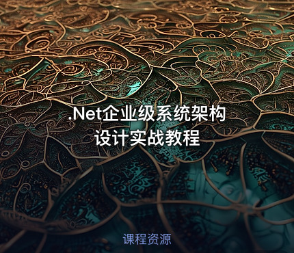 .Net企业级系统架构设计实战教程