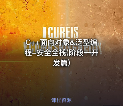 C++面向对象&泛型编程-安全全栈(阶段一开发篇)