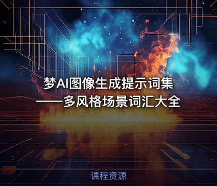 梦AI图像生成提示词集——多风格场景词汇大全