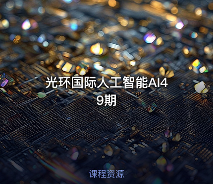 光环国际人工智能AI49期