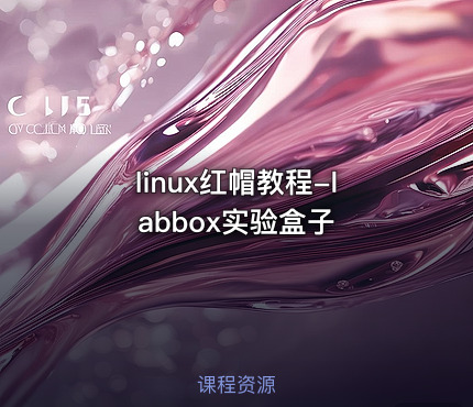 linux红帽教程-labbox实验盒子