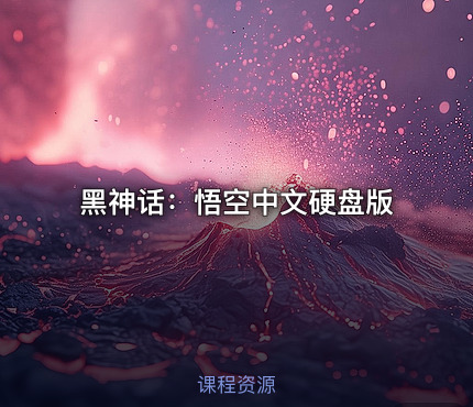 黑神话：悟空中文硬盘版