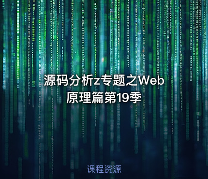 源码分析z专题之Web原理篇第19季