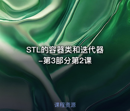 STL的容器类和迭代器-第3部分第2课