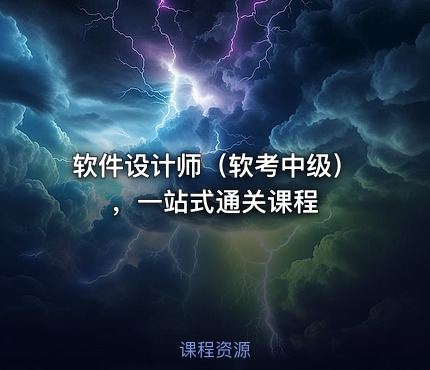 软件设计师（软考中级），一站式通关课程