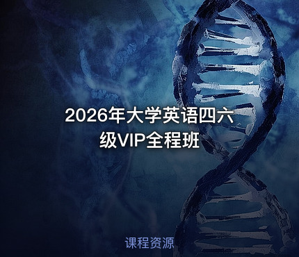 2026年大学英语四六级VIP全程班