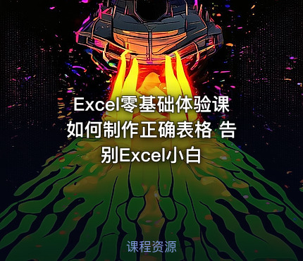 Excel零基础体验课 如何制作正确表格 告别Excel小白