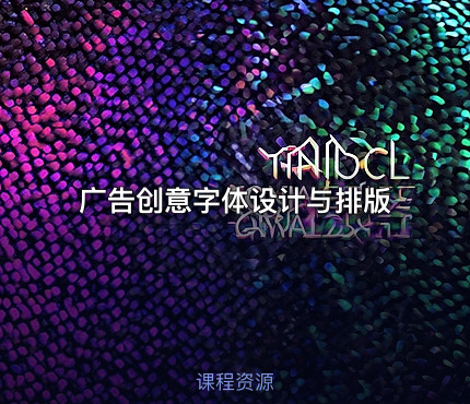 广告创意字体设计与排版