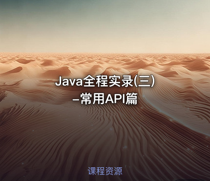 Java全程实录(三)-常用API篇