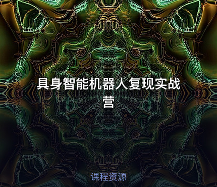 具身智能机器人复现实战营