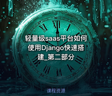 轻量级saas平台如何使用Django快速搭建_第二部分