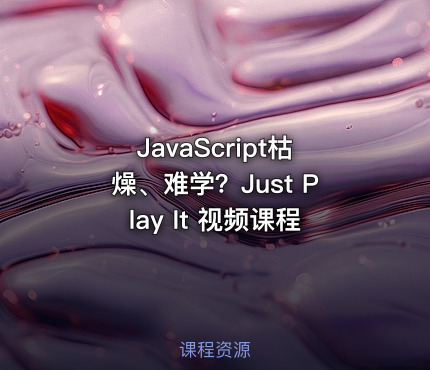 JavaScript枯燥、难学？Just Play It 视频课程