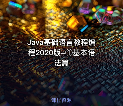 Java基础语言教程编程2020版-①基本语法篇