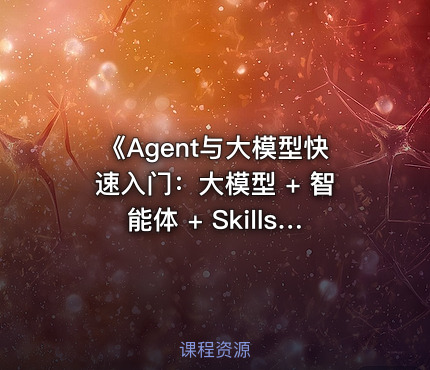 《Agent与大模型快速入门：大模型 + 智能体 + Skills + IM》