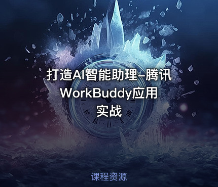 打造AI智能助理-腾讯WorkBuddy应用实战