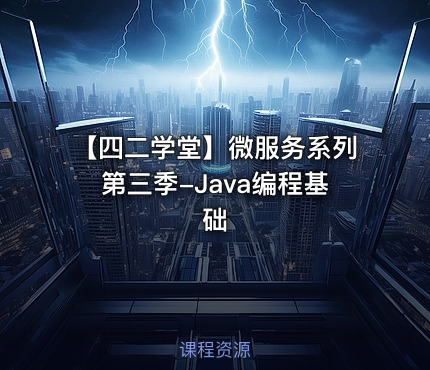 【四二学堂】微服务系列第三季-Java编程基础