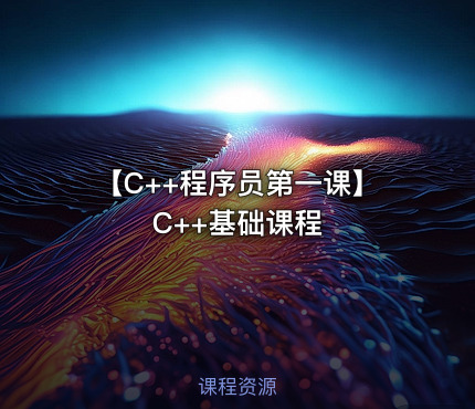 【C++程序员第一课】C++基础课程