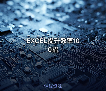 EXCEL提升效率100招