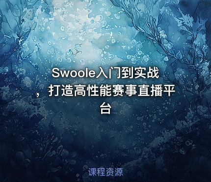 Swoole入门到实战，打造高性能赛事直播平台