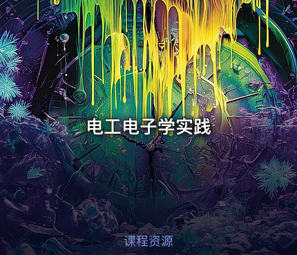 电工电子学实践