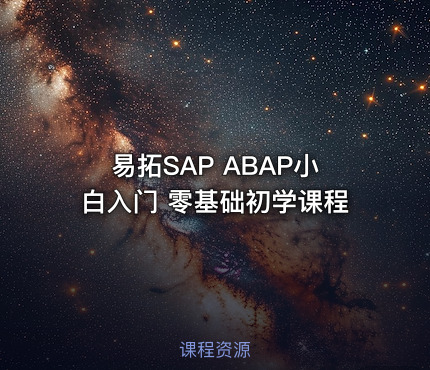 易拓SAP ABAP小白入门 零基础初学课程