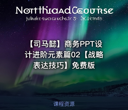 【司马懿】商务PPT设计进阶元素篇02【战略表达技巧】免费版
