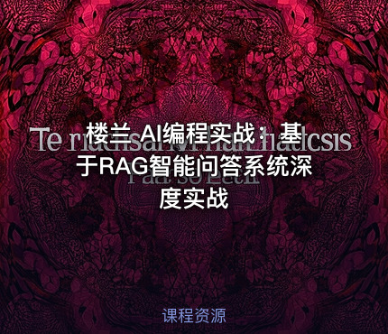 楼兰 AI编程实战：基于RAG智能问答系统深度实战