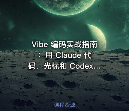 Vibe 编码实战指南：用 Claude 代码、光标和 Codex 快速构建全栈应用
