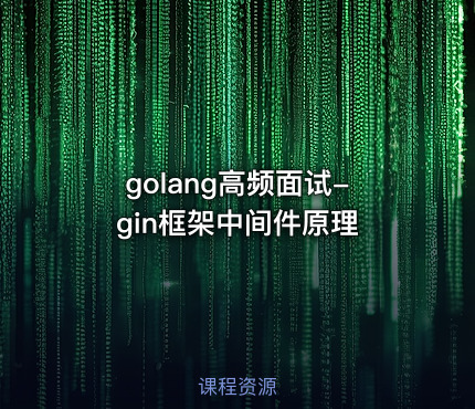 golang高频面试-gin框架中间件原理