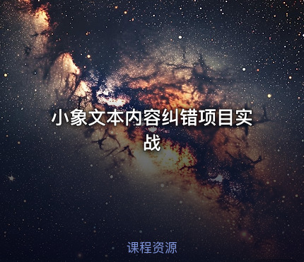 小象文本内容纠错项目实战