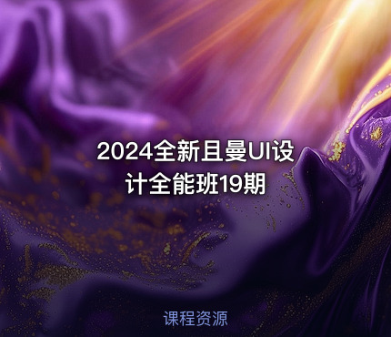 2024全新且曼UI设计全能班19期
