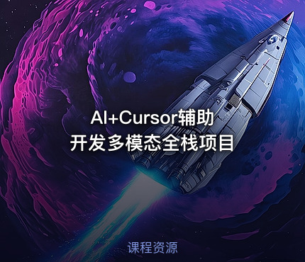 AI+Cursor辅助开发多模态全栈项目
