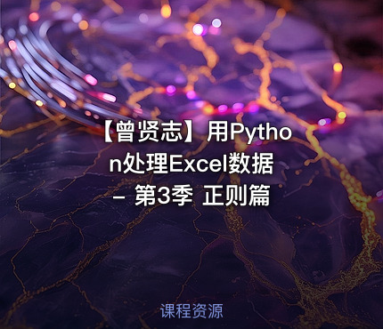 【曾贤志】用Python处理Excel数据 - 第3季 正则篇