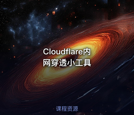 Cloudflare内网穿透小工具