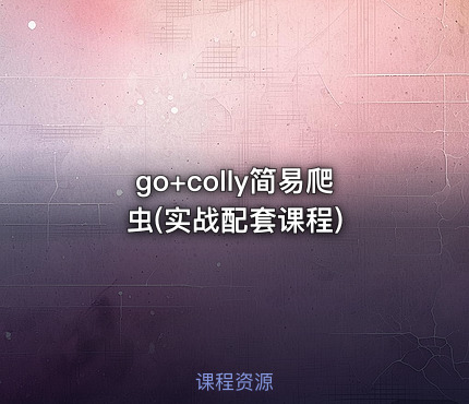 go+colly简易爬虫(实战配套课程)