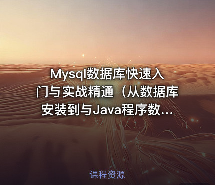 Mysql数据库快速入门与实战精通（从数据库安装到与Java程序数据交互）