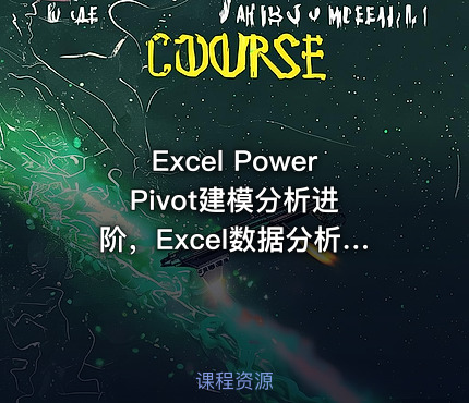 Excel Power Pivot建模分析进阶，Excel数据分析培训教程 免费下载 (价值198元)