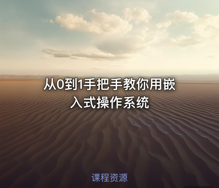 从0到1手把手教你用嵌入式操作系统
