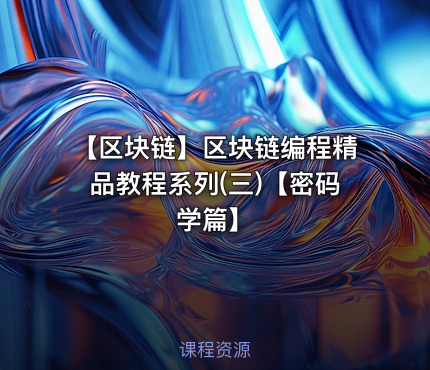 【区块链】区块链编程精品教程系列(三)【密码学篇】
