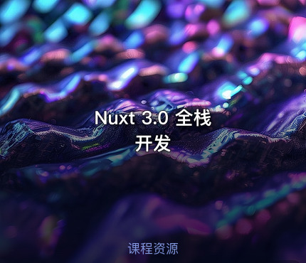 Nuxt 3.0 全栈开发