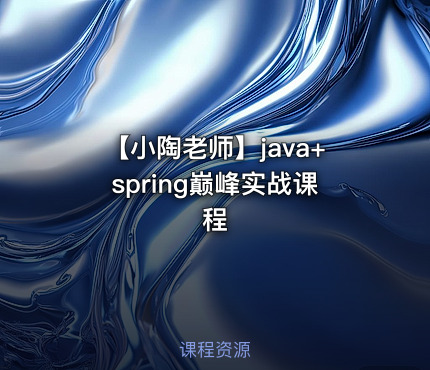 【小陶老师】java+spring巅峰实战课程