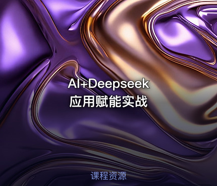 AI+Deepseek应用赋能实战