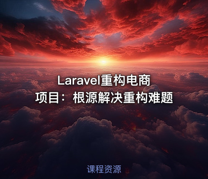 Laravel重构电商项目：根源解决重构难题