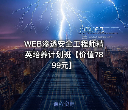 WEB渗透安全工程师精英培养计划班【价值7899元】