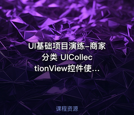 UI基础项目演练-商家分类 UICollectionView控件使用