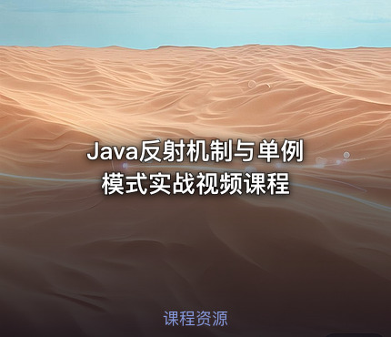 Java反射机制与单例模式实战视频课程